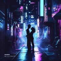 Скачать песню Shadefir - Не со мной