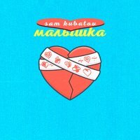 Скачать песню Sam Kubatov - Малышка