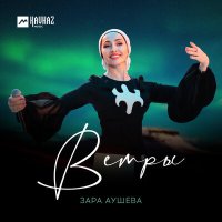 Скачать песню Зара Аушева - Ветры