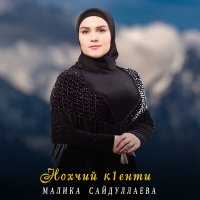 Скачать песню Малика Сайдуллаева - Нохчий к1енти