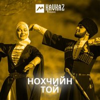 Скачать песню Магомед Домбаев - Со ахь лоьхар ву