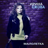 Скачать песню Ирина Ежова - Камень