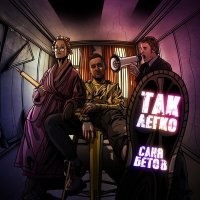 Скачать песню Саня Бетов - Так легко