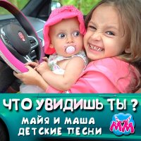 Скачать песню Майя и Маша детские песни - Песня про воздушный шарик