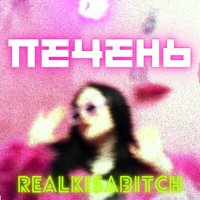 Скачать песню realkisabitch - Печень