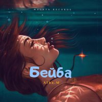 Скачать песню Alba.M - Бэйба