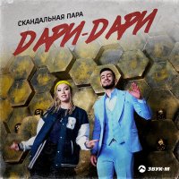 Скачать песню Скандальная пара - Дари-дари (Remix)