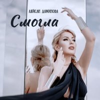 Скачать песню Ляйсан Даминова - Смогла