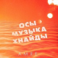 Скачать песню Amre - Осы музыка ұнайды