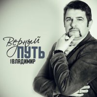 Скачать песню Группа Владимир - Верный путь