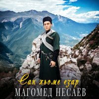 Скачать песню Магомед Несаев - Сан хьоме езар