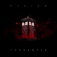 Скачать песню FIZICA - Галлифрей