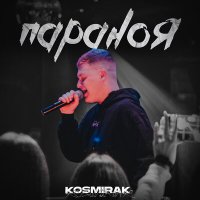 Скачать песню Kosmirak - Параноя