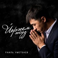 Скачать песню Раиль Уметбаев - Йөрәгем түз (Tatar Version)