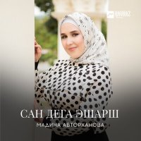 Скачать песню Мадина Авторханова - Гена йаьлла