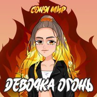 Скачать песню СОНЯ МИР - ДЕВОЧКА ОГОНЬ