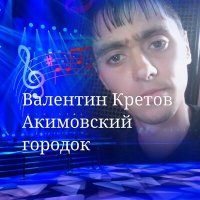 Скачать песню Валентин Кретов - Шуточная жызниная