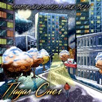 Скачать песню АНАТОЛИЙ ИВАНОВ & МОЁ ДЕЛО - Падал снег