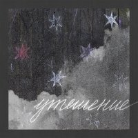 Скачать песню Утешение - Моя звезда