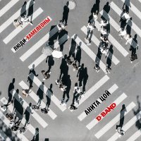 Скачать песню D-Band, Анита Цой - Люди-хамелеоны