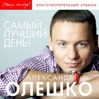 Скачать песню Александр Олешко - Ангел-хранитель