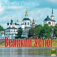 Скачать песню Виталий Синицын - Великий Устюг