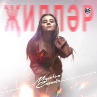 Скачать песню Мирабель Сакаева - Җилләр