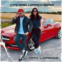 Скачать песню Max Lorens - Самая красивая