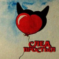 Скачать песню М!ША - След простыл