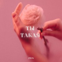 Скачать песню ZEIN - Ты такая