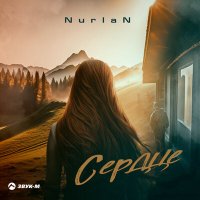 Скачать песню NurlaN - Сердце