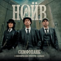 Скачать песню НАИВ, Симфонический оркестр «Глобалис» - Я панк-рокер и алкоголик