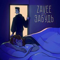 Скачать песню Zavee - Забудь