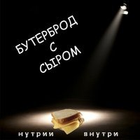 Скачать песню НУТРИИ ВНУТРИ - Бутерброд с сыром