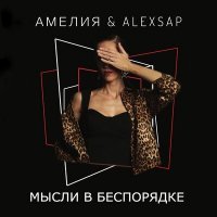 Скачать песню АМЕЛИЯ, AlexSap - Мысли в беспорядке