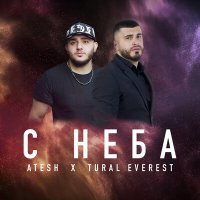 Скачать песню Tural Everest - С неба