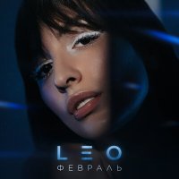 Скачать песню Leo - Февраль