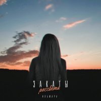 Скачать песню ИЛЬМАРА - Закаты - рассветы