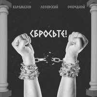 Скачать песню Карамазов, Лозовский, Очередной - Сбросьте!