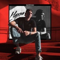 Скачать песню SAPRYKIN - Нужна