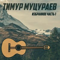 Скачать песню Тимур Муцураев - Ветер (Ремикс)