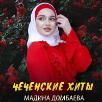 Скачать песню Мадина Домбаева - Дагийта дог