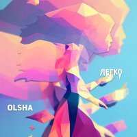 Скачать песню Olsha - Легко