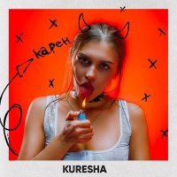 Скачать песню KURESHA - карен