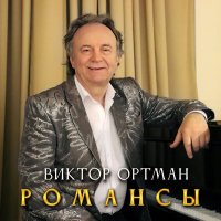 Скачать песню Виктор Ортман - Очи чёрные, непрочтённые