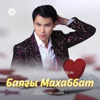 Скачать песню Нұртас Қайратұлы - Баяғы Махаббат (Далёкая любовь)