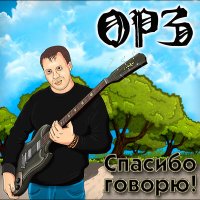 Скачать песню ОРЗ - Крещенская