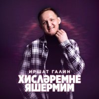 Скачать песню Иршат Галин - Хислэремне яшермим