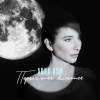 Скачать песню Анна Кэм - Параллельная вселенная