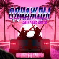 Скачать песню Cali - Однажды (feat. Delle)